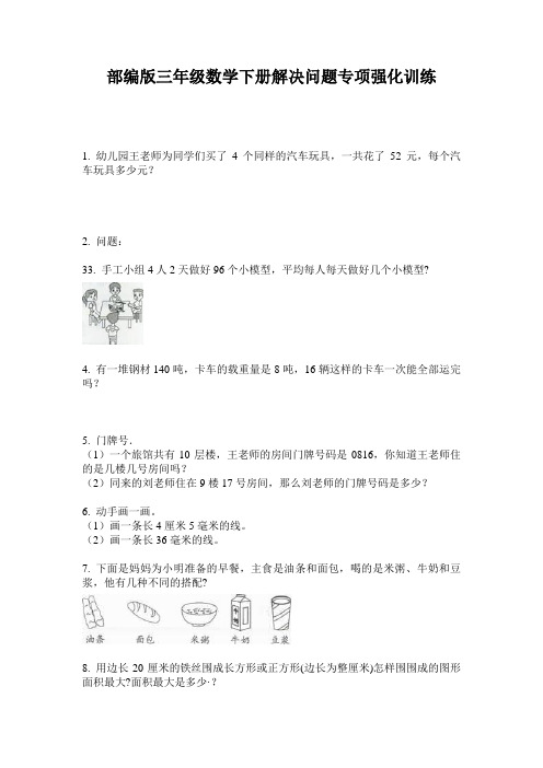 部编版三年级数学下册解决问题专项强化训练