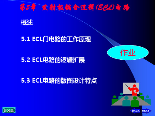 第5章  发射极耦合逻辑(ECL)电路