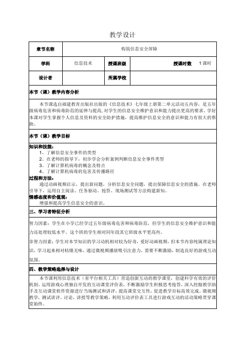 第二单元活动五构筑信息安全屏障教案20232023学年福建教育出版社出版信息技术七年级上册