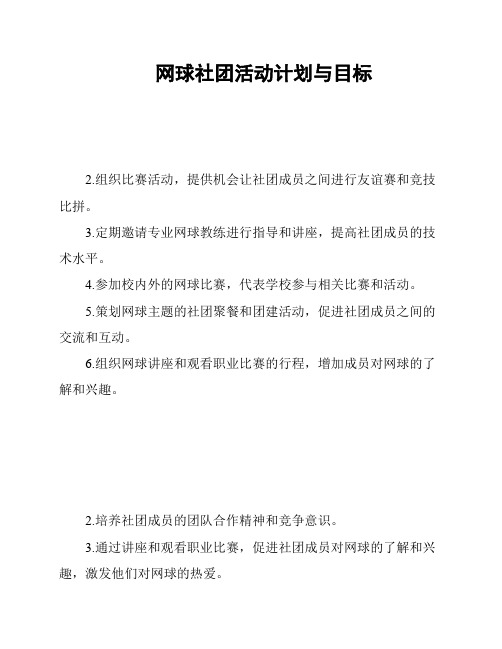 网球社团活动计划与目标