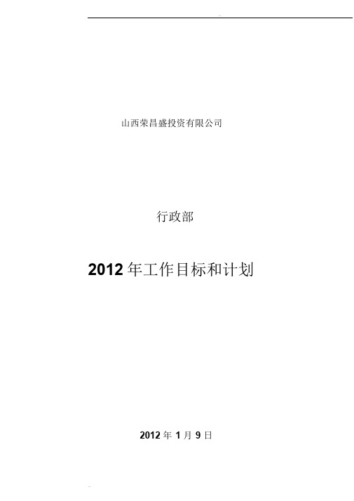 2012年行政部工作计划