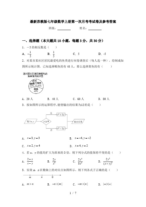 最新苏教版七年级数学上册第一次月考考试卷及参考答案