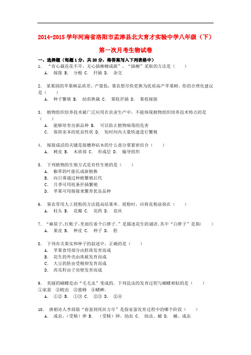 河南省洛阳市孟津县北大育才实验中学2014_2015学年八年级生物下学期第一次月考试卷(含解析)苏教版