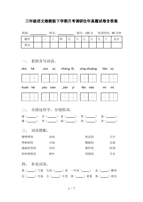 三年级语文湘教版下学期月考调研往年真题试卷含答案