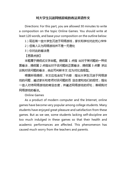 对大学生沉迷网络游戏的看法英语作文