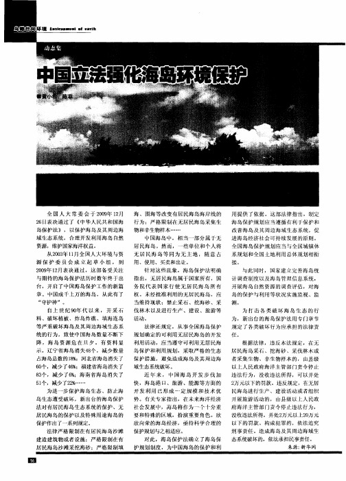 中国立法强化海岛环境保护