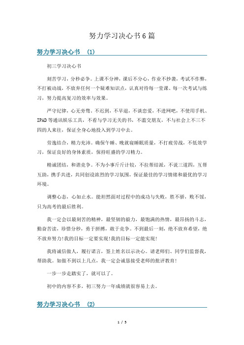 努力学习决心书6篇