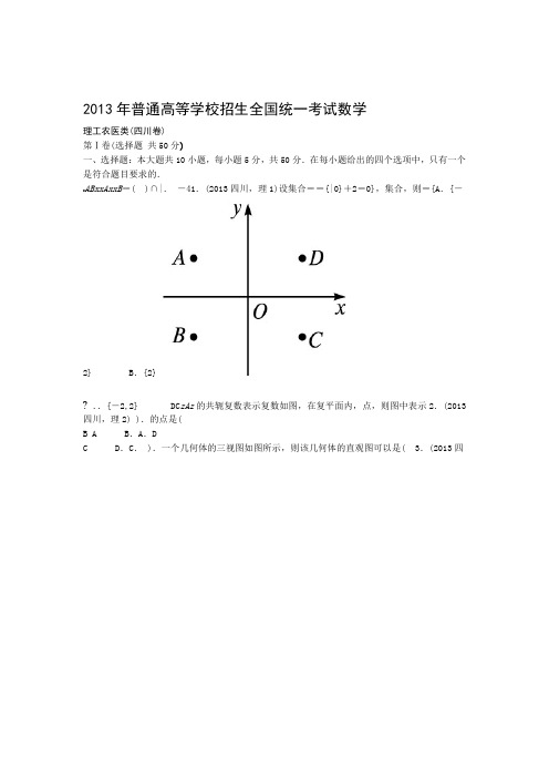 2013四川高考数学理科答案及解析