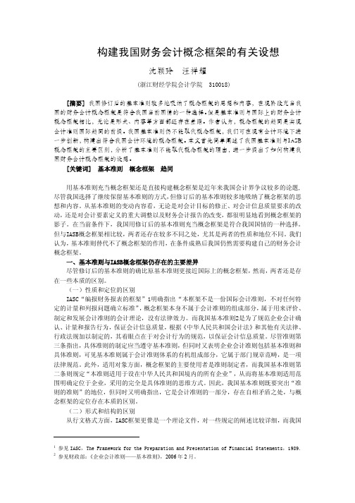 构建我国财务会计概念框架的有关设想