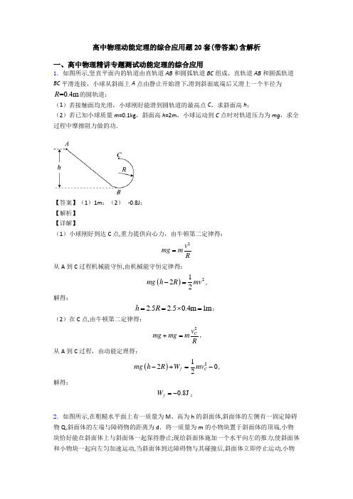 高中物理动能定理的综合应用题20套(带答案)含解析