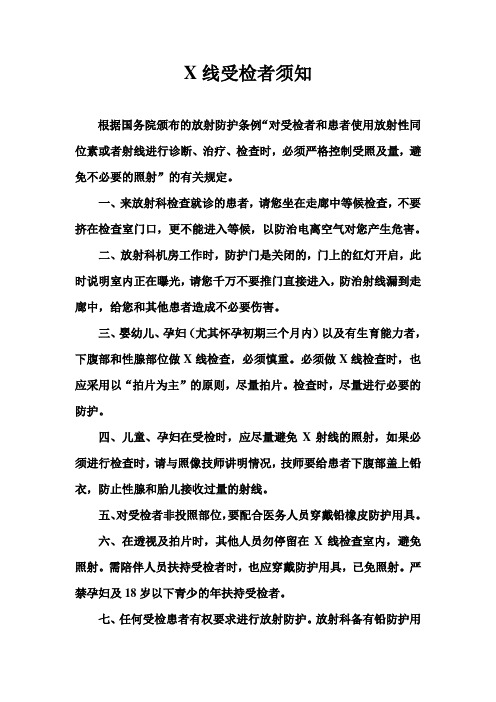 X线受检者须知