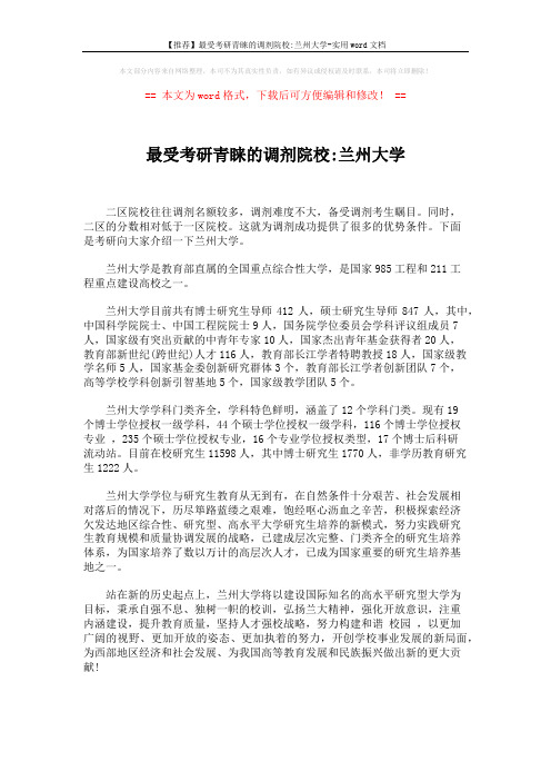 【推荐】最受考研青睐的调剂院校-兰州大学-实用word文档 (2页)