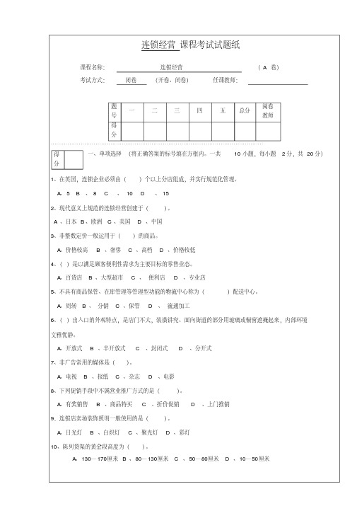 连锁经营管理试题及答案.