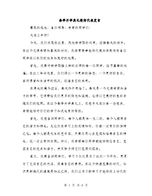 春季开学典礼教师代表发言（3篇）