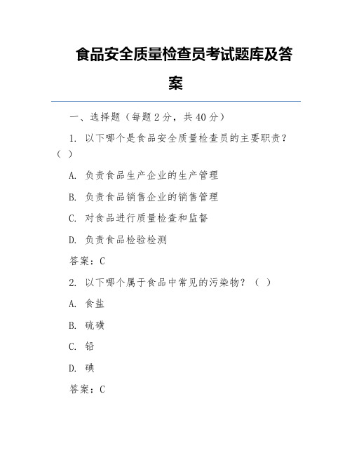 食品安全质量检查员考试题库及答案