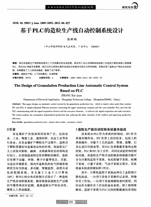 基于PLC的造粒生产线自动控制系统设计