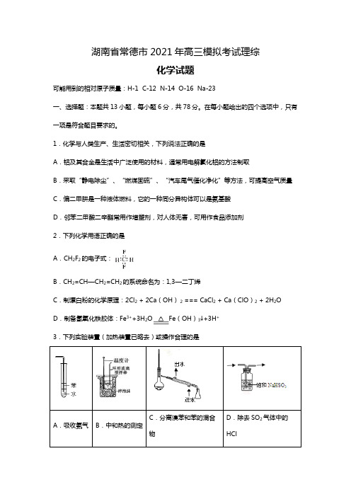 o湖南省常德市2020┄2021届高三模拟考试理综化学试题解析版