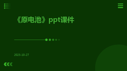 《原电池》PPT课件ppt