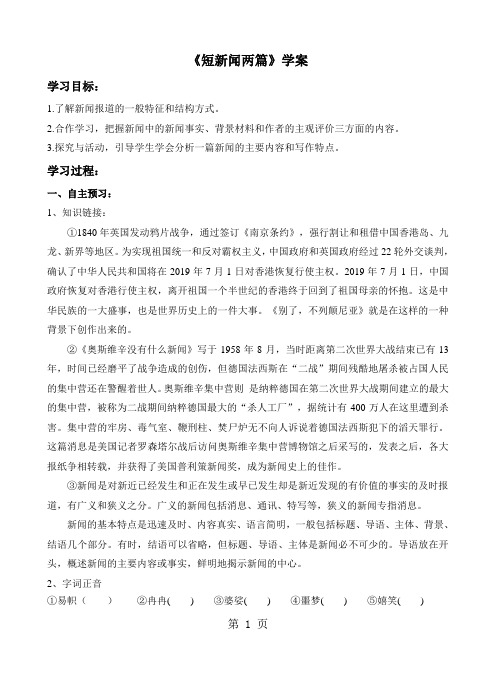 人教版高中语文必修1第四单元《短新闻两篇》学案(无答案)-word文档