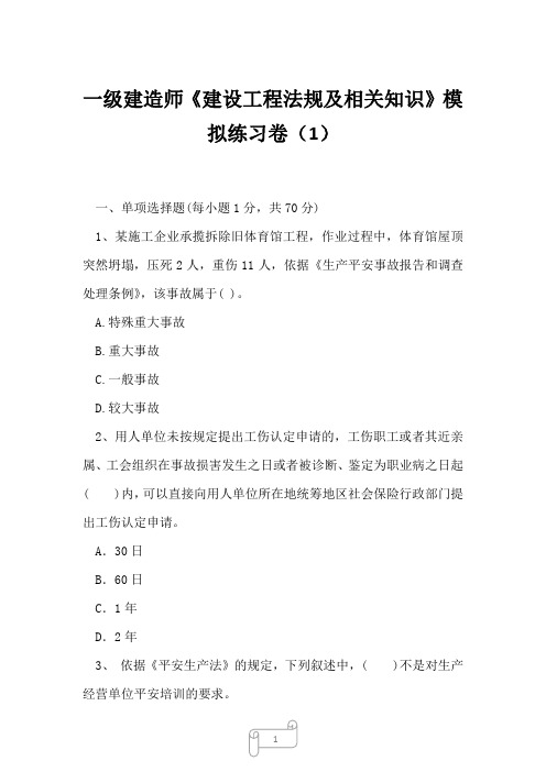 2023年一级建造师《建设工程法规及相关知识》模拟练习卷