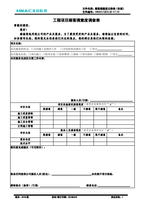 XX年XX月XX日_(项目名称)工程项目顾客满意度调查表_(姓名)