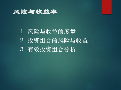 风险与收益投资学培训课件.pptx