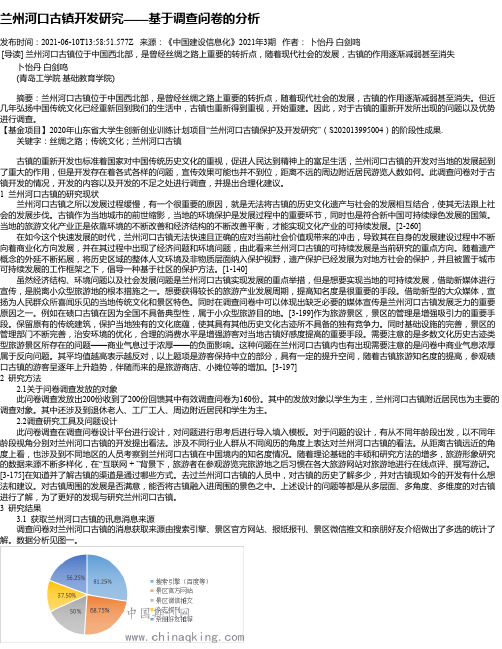 兰州河口古镇开发研究——基于调查问卷的分析