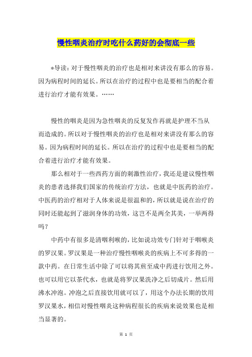 慢性咽炎治疗时吃什么药好的会彻底一些