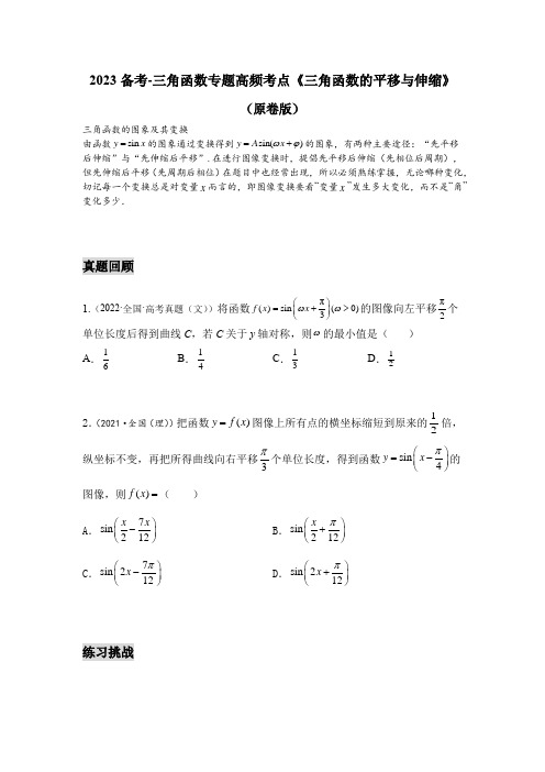 2023备考-三角函数专题高频考点《三角函数的平移与伸缩》原卷版