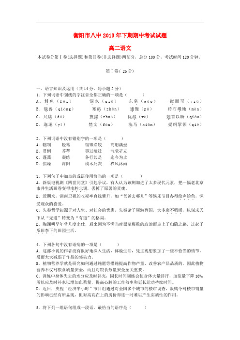 2013-2014学年高二语文上学期期中试卷新人教版 第162套)