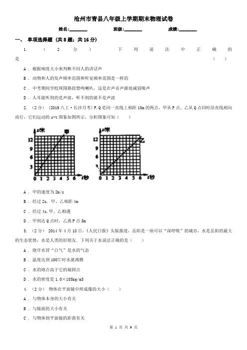 沧州市青县八年级上学期期末物理试卷