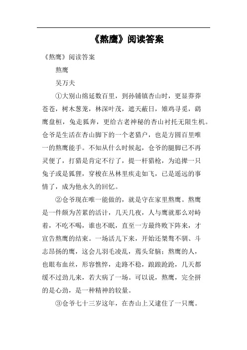 《熬鹰》阅读答案