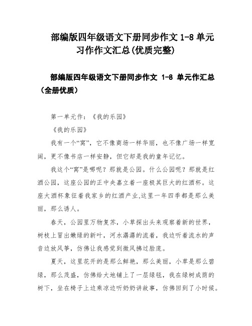 部编版四年级语文下册同步作文1-8单元习作作文汇总(优质完整)