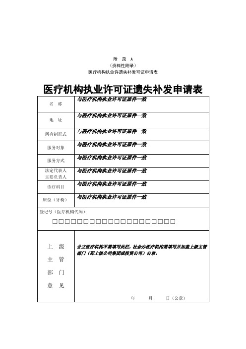 医疗机构执业许可证遗失补发申请表