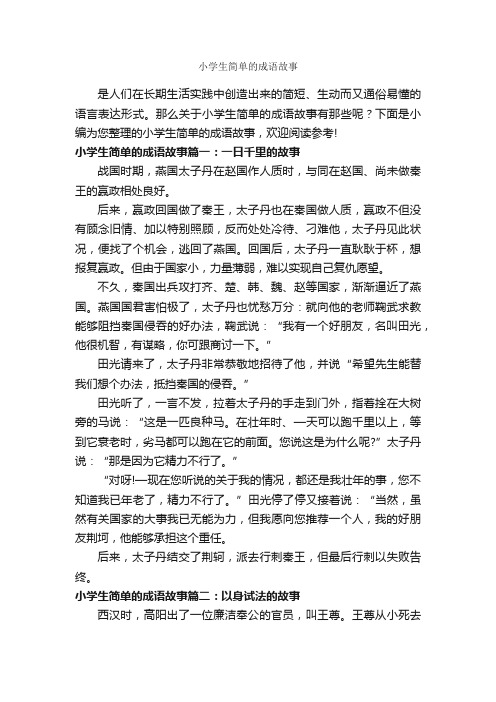 小学生简单的成语故事_成语故事大全