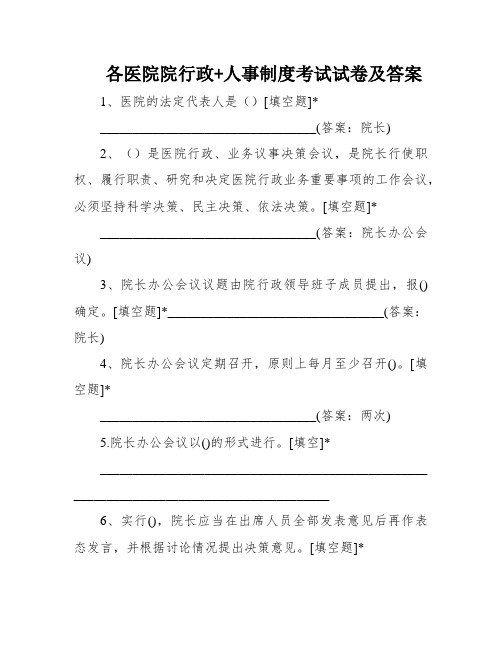 各医院院行政+人事制度考试试卷及答案