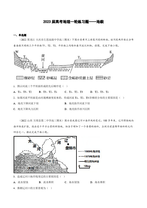 2023届高考地理一轮练习题——地貌