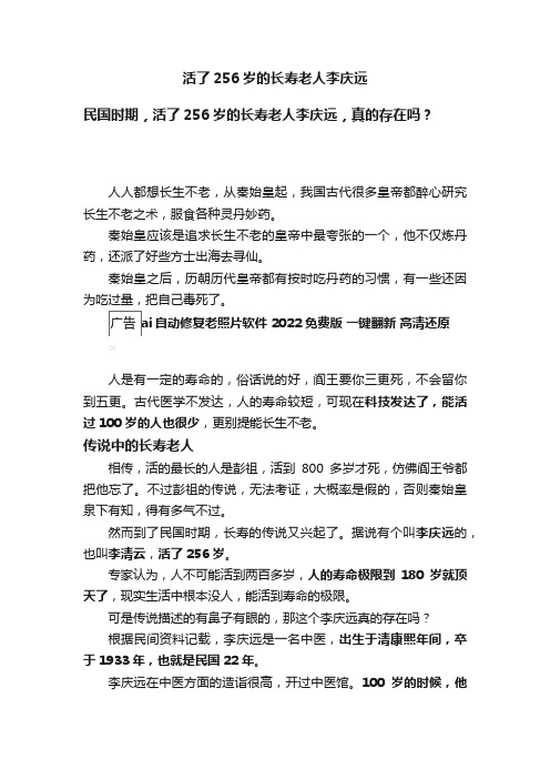 活了256岁的长寿老人李庆远