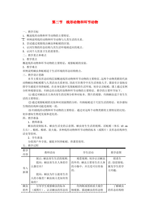 八年级生物上册第一章第二节线形动物和环节动物教案新人教版