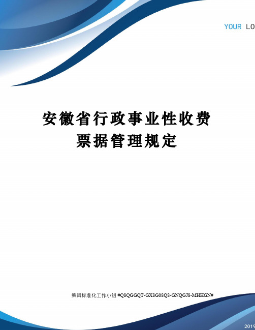 安徽省行政事业性收费票据管理规定