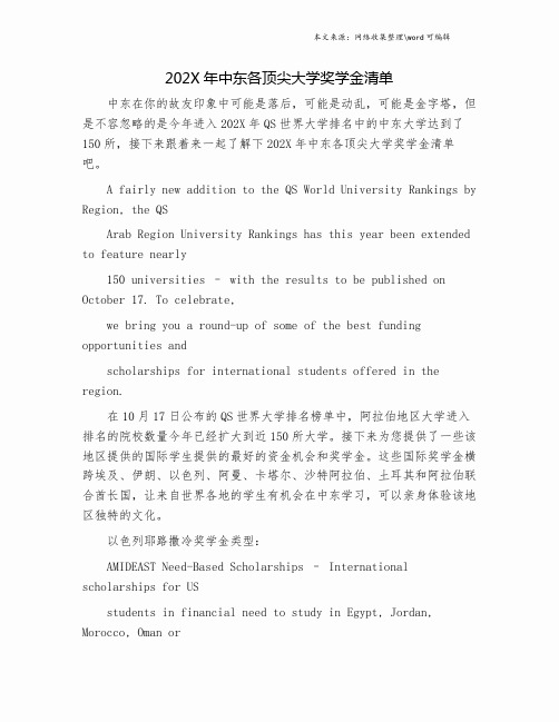 202X年中东各顶尖大学奖学金清单.doc