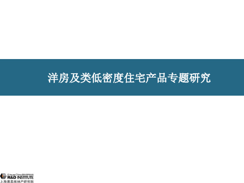 洋房及类低密度住宅产品专题研究 