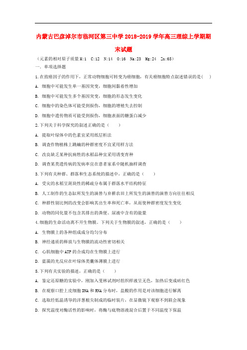 内蒙古巴彦淖尔市临河区第三中学学年高三理综上学期期末试题