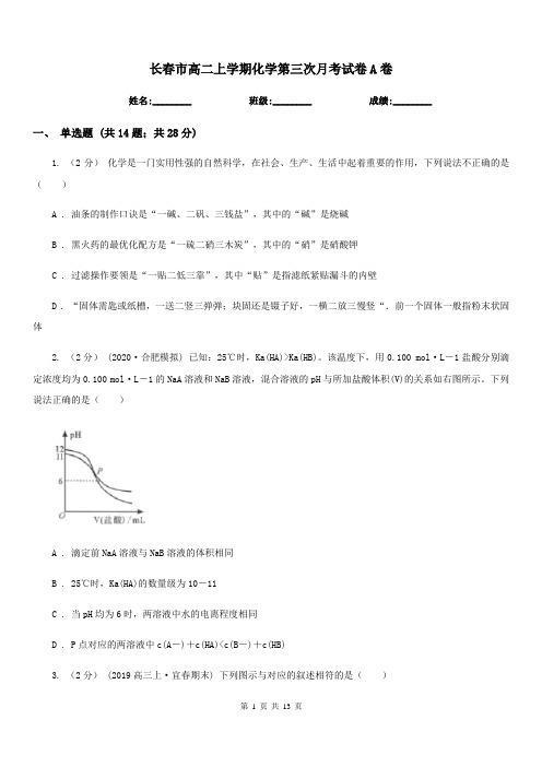 长春市高二上学期化学第三次月考试卷A卷