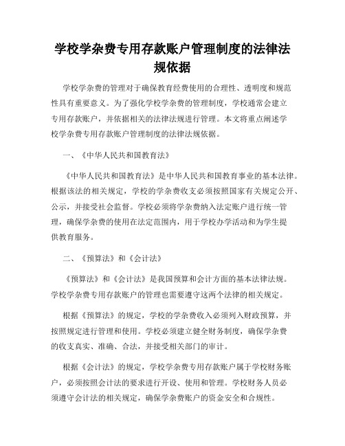 学校学杂费专用存款账户管理制度的法律法规依据