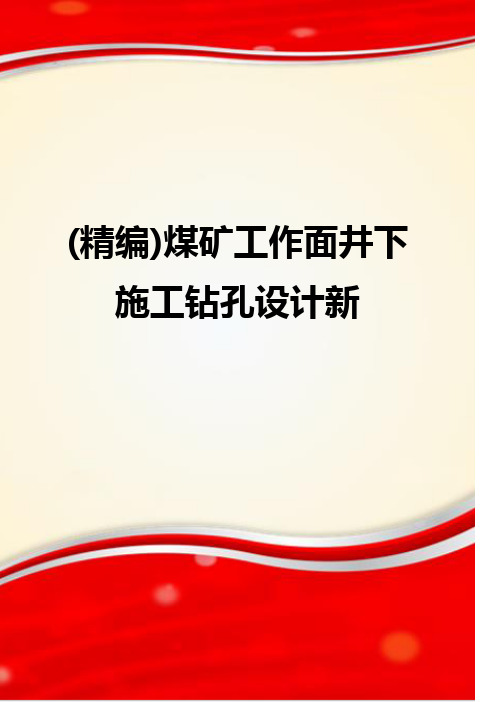 (精编)煤矿工作面井下施工钻孔设计新