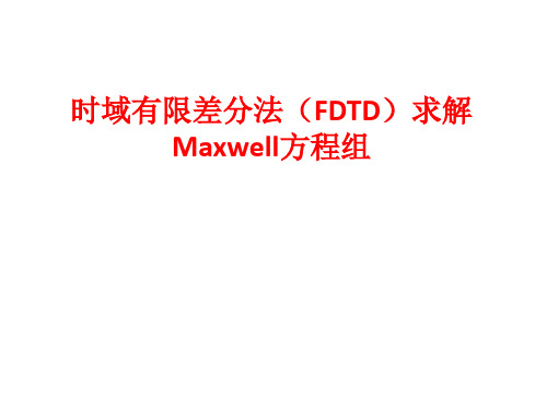 时域有限差分法(FDTD)求解Maxwell方程