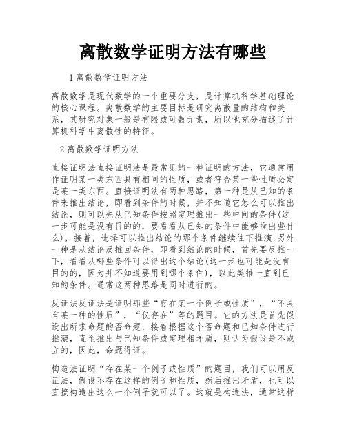 离散数学证明方法有哪些