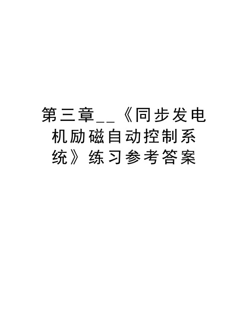 第三章__《同步发电机励磁自动控制系统》练习参考答案讲课教案