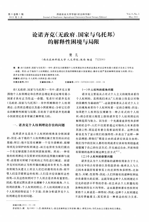 论诺齐克《无政府、国家与乌托邦》的解释性困境与局限